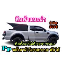 ราคา Ppหลังคาผ้าใบรถกระบะ พับได้ (12423283140)