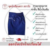 ราคา กางเกงเด็กอนุบาลขาสั้นสีน้ำเงินเข้ม ซิปข้าง กางเกงนักเรียนชาย ชุดนักเรียน ชั้นอนุบาล ตรา เชาวไร (9563863280)