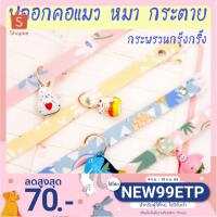 ราคา ปลอกคอหมา ปลอกคอแมว ปลอกคอกระต่าย มีให้เลือก Size XS-M สก็อตติช โฟลด์ เปอร์เซีย สีสวาด ขาวมณี วิเชียรมาศ (2693906060)