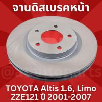 ราคา จานเบรคหน้า 1 คู่ / 2 ใบ TOYOTA Altis 1.6, Limo ZZE121 ปี 2001-2007 TRW (21083036502)