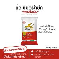 ราคา ถั่วเขียวผ่าซีก 10กิโลกรัม ตราเสือบิน (ถั่วเขียวทำไส้ขนมเปี๊ยะ ลูกชุบ เต้าส่วน ทำถั่วทอด ถั่วทอง) green split mung beans (25146357550)