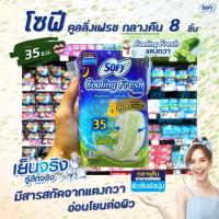 ราคา โซฟี ผ้าอนามัย กลางคืน 35 ซม. 8 ชิ้น มีสารสกัดจากแตงกวา Sofy cooling fresh (0068) (3413759351)