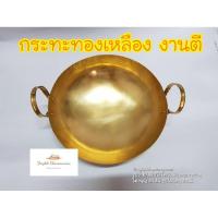 ราคา กระทะทองเหลือง เบอร์ 17-18 (19967200835)