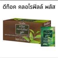 ราคา ดี - ท็อก คลอโรฟิลล์ พลัส กิฟฟารีน (42926243391)