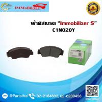 ราคา ผ้าดิสเบรคหน้า ยี่ห้อ Immobilizer S (C1N020Y) รุ่นรถ HONDA Jazz/City 1.5 E-VTEC, Jazz/City 1.5 i-DSI, Civic EK2 1.3 (13304301324)