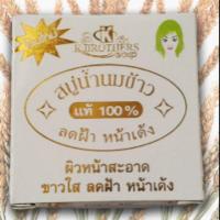 ราคา สบู่น้ำนมข้าว เคบราเธอร์ (K.Brother) (2441779824)