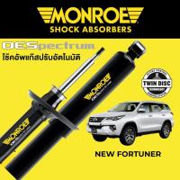 ราคา MONROE OESpectrum โช๊คอัพ New Fortuner (18451222145)