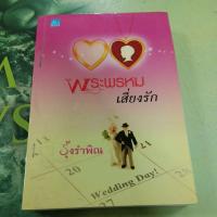 ราคา พระพรหมเสี่ยงรัก ผู้แต่ง รุ้งรำพิณ หนังสือมือสอง (26057135253)