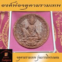 ราคา องค์ท้าวจตุคามรามเทพ ศาลหลักเมือง วัดพระมหาธาตุวรมหาวิหาร นครศรีธรรมราช รุ่นบารมีพระนอน ปี2550 เนื้อผงพุทธคุณ (9035619807)