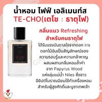 ราคา น้ำหอมธาตุไฟ ไฟฟ์ เอลิเมนท์ส กลิ่นเตโช - ธาตุไฟ กิฟฟารีน ให้ความหอมสดชื่น เสริมความมั่นใจในตัวเอง (11210589818)