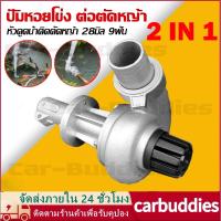 ราคา 【จัดส่งตอนนี้】ปั๊มหอยโข่ง ต่อตัดหญ้า หัวดูดน้ำติดตัดหญ้า 1 นิ้ว1.5นิ้ว 28มิล 9ฟัน แบบ 2in1 สำหรับเครื่องตัดหญ้า (43370555125)