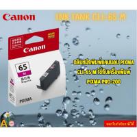ราคา Canon หมึกอิงค์เจ็ท INK TANK CLI-65 M ใช้กับเครื่องพิมพ์ PIXMA PRO-200 (26501579834)