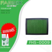 ราคา FABRIX กรองอากาศรถยนต์ BMW ( E46/M43 ,E46/M52, E46/M54 , M3 , X3 ) FHS-0009 (24858339180)