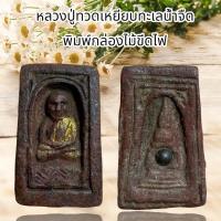 ราคา พระเครื่อง หลวงปู่ทวด วัดช้างไห้ จังหวัดปัตตานี (43800997503)