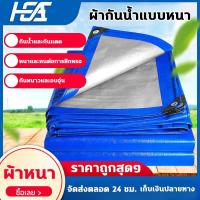 ราคา HEA ผ้าคลุมรถ กันฝน กันแดด ขนาด 3x4 เมตร มีรู อเนกประสงค์ คลุมรถได้ กันน้ำ 100% ผ้าคลุมรถ เต็นท์ (40255259852)