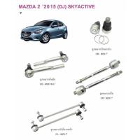 ราคา ลูกหมากคันชัก ลูกหมากปีกนก ลูกหมากกันโคลง ลูกหมากแรค มาสด้าสอง MAZDA 2 ปี2015 SKYACTIVE ยี่ห้อ CERA แท้ๆ (9629724368)