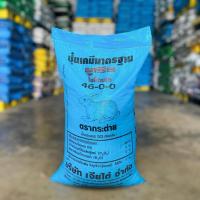 ราคา ปุ๋ยเคมี 46-0-0 ตรากระต่าย กระสอบ 50 กิโลกรัม (54200051050)
