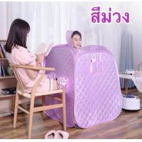 ราคา ตู้อบซาวน่า ตู้อบสมุนไพร steam sauna box ตู้อบสปา ตู้พับเก็บได้ หม้อต้มจุได้ 2.2L สีม่วง (4475088067)