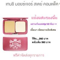 ราคา ส่งฟรีจ้าแป้งรองพื้นผสมกันแดดเนื้อบางเบา เทนชิ มอยซ์เจอร์ สเตย์ คอมแพ็ค พาวเดอร์ เอสพีเอฟ 20 พีเอ++ (2910983224)