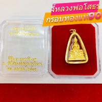 ราคา จี้หลวงพ่อโสธร วัดโสธรวรราม (สำหรับสร้อย 1บาท) เลี่ยมทองแท้90% (กันน้ำ,มีใบรับประกัน) (23386557109)