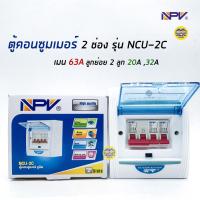 ราคา NPV ตู้คอนซูมเมอร์ 2 ช่อง เมน 63A ลูกย่อย 2 ลูก ตู้ควบคุมไฟ Consumer Unit NCU-2C (6238425697)