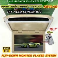 ราคา KEVLAR จอเพดานติดรถยนต์ จอเพดาน 10นิ้ว สีครีม จอภาพขนาด 10.1นิ้ว TFT LCD SCREEN 16:9 ภาพสวยคมชัด มีลำโพงในตัว (42373214640)