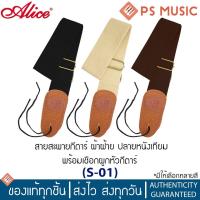 ราคา ALICE® สายสะพายกีตาร์ ผ้าฝ้าย ปลายหนังเทียม พร้อมเชือกผูกหัวกีตาร์ รุ่น S-01 | Guitar Strap (16782775595)