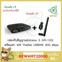 ราคา กล่องรับสัญญาณExtreme3(VR-103)รับสัญญาณดาวเทียมพร้อมเสาWifi ThaiSat USBWifi 300Mbps กล่องทีวี wifi เครื่องรับสัญญาณ wifi (4016166974)