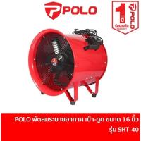 ราคา POLO พัดลม ดูด-เป่า พัดลมระบายอากาศ ขนาด 16 นิ้ว รุ่น SHT-40 (44354012241)