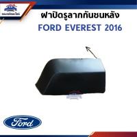 ราคา (แท้%) ฝาปิดรูลากกันชนหลัง FORD EVEREST 2016 (29612575410)