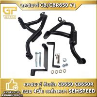 ราคา แคชบาร์ กันล้ม CB650 CB650R CB650F แบบ 4ชิ้น เหล็กหนา (16103313961)