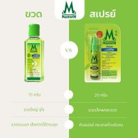 ราคา น้ำมันนวด ตรา มาร์วิน Marwin 70 กรัม MARWIN มาร์วิน ชนิดน้ำ 70กรัม และ ชนิดสเปรย์ 20กรัม (29736672978)