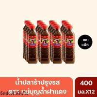 ราคา (ยกแพ็คx 12 ขวด) น้ำปลาร้าแม่บุญล้ำฝาแดง 400 มล. - ขายส่ง ส่งไว 1-2 วัน pala ปลาร้า น้ําปลาร้าขอนแก่น (28342630044)