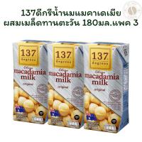 ราคา 137ดีกรีน้ำนมแมคาเดเมียผสมเมล็ดทานตะวัน 180มล.แพค 3 (44451045088)