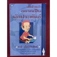 ราคา เมื่อข้าพเจ้าอยากเป็นนักประพันธ์ โดย ชาลี เอี่ยมกระสินธุ์ / หนังสือมือสอง (10185561663)