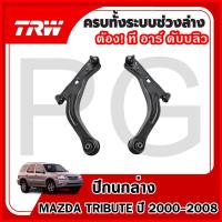 ราคา TRW ปีกนกล่าง LH/RH MAZDA TRIBUTE ปี 2000-2008 ปีกนกรถญี่ปุ่น (29716307771)