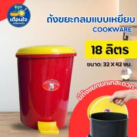 ราคา ถังขยะ cookware 18 ลิตร สูง 40 ซม. (คละสี) ถังขยะขาเหยียบกลมใหญ่ No.401 มีถังหูหิ้วด้านใน ถังขยะขาเหยียบมีฝาปิด ถังขยะ (3461707282)