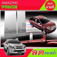 ราคา เสาประตู สแตนเลส รุ่น4ประตู อีซูซุ ดีแม็ก ISUZU D-MAX DMAX 2012 - 2019 T (2930112141)