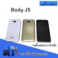 ราคา Body J5 บอดี้J5 เคสกลาง+ฝาหลัง บอดี้J5 สินค้ามีพร้อมส่ง (14748531974)