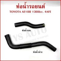ราคา ท่อน้ำ TOYOTA AE100 AE101 EE100 1300cc. 4AFE ท่อน้ำบน ท่อน้ำล่าง ท่อหม้อน้ำรถยนต์ (ราคาต่อ1ชิ้น) (24244665932)