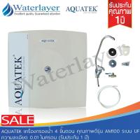 ราคา Aquatek เครื่องกรองน้ำ 4 ขั้นตอน คุณภาพดี รุ่น AM100 ระบบ UF ความละเอียด 0.01 ไมครอน (40270749403)