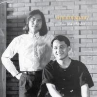 ราคา ลำนำแห่งขุนเขา - รำลึกจรัล มโนเพ็ชร (11602181762)