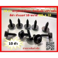 ราคา 10ตัว สกรูยึดซุ้มล้อ บังโคลนล้อ หน้า หลัง ยึดกันชนรถยนต์ รถกระบะ ขนาด M6 x 18 มีหัวขันสี่แฉก น็อตขันเบอร์ 10# (22687429795)