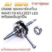 ราคา ข้อเหวี่ยง WAVE110-I 2021CRANK KOJ,CRANK K1M,CRANKLED,เพลาข้อเหวี่ยง WAVE110-I LED,เพลาข้อเหวี่ยงเวฟ110ไอ2021,เพลา (23449184074)