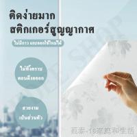 ราคา ❏สติกเกอร์ติดกระจก 90x200ซม สูญญากาศ สติ๊กเกอร์ติดกระจก สติ๊กเกอร์สูญญากาศ ติดประตู หน้าต่าง ฟิล์มฝ้าติดกระจก ฟิมติดกระ (9358721381)