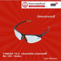 ราคา YAMADA แว่นตาเซฟตี้ รุ่น YS-301 สีใส/ YS-302 สีใสปรอท/ YS-311 สีดำ/ YS-312 สีดำปรอท/ YS-313 สีเหลืองปรอท (VK) |ชิ้น| TTR (13009654190)