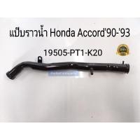 ราคา แป๊บราวน้ำข้างเครื่อง Honda Accord ฮอนด้า แอคคอร์ค ปี'1990-'1993 (17663807318)