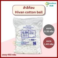 ราคา Hivan สำลีก้อนถุงใหญ่ 450 กรัม ขนาด 0.35 กรัม/1.40 กรัม จากฝ้ายบริสุทธิ์ 100% สำลีเช็ดตา เช็ดหน้า (24042042183)