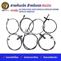 ราคา สายคันเร่ง รถบรรทุก ISUZU รวมรุ่น ELF250 KS21 KS22 NPR110 NPR120 NKR88 NKR110 NQR130 คุณภาพดี ส่งไว (23262273961)