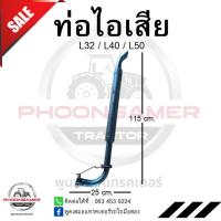 ราคา ท่อไอเสีย รถไถ คูโบต้า L3218,L4018,L5018 (42400576209)
